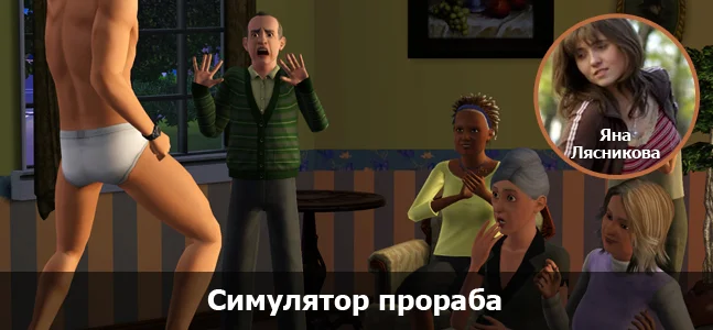 «Могучая кучка»: 15-летие The Sims - фото 10