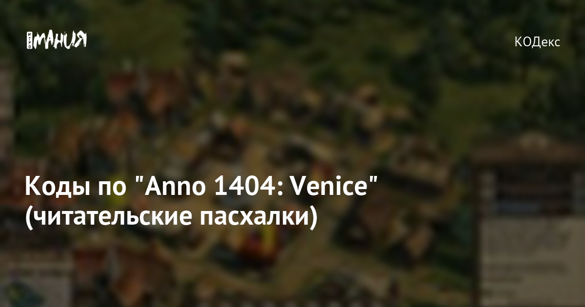 Коды По "Anno 1404: Venice" (Читательские Пасхалки) — Игромания