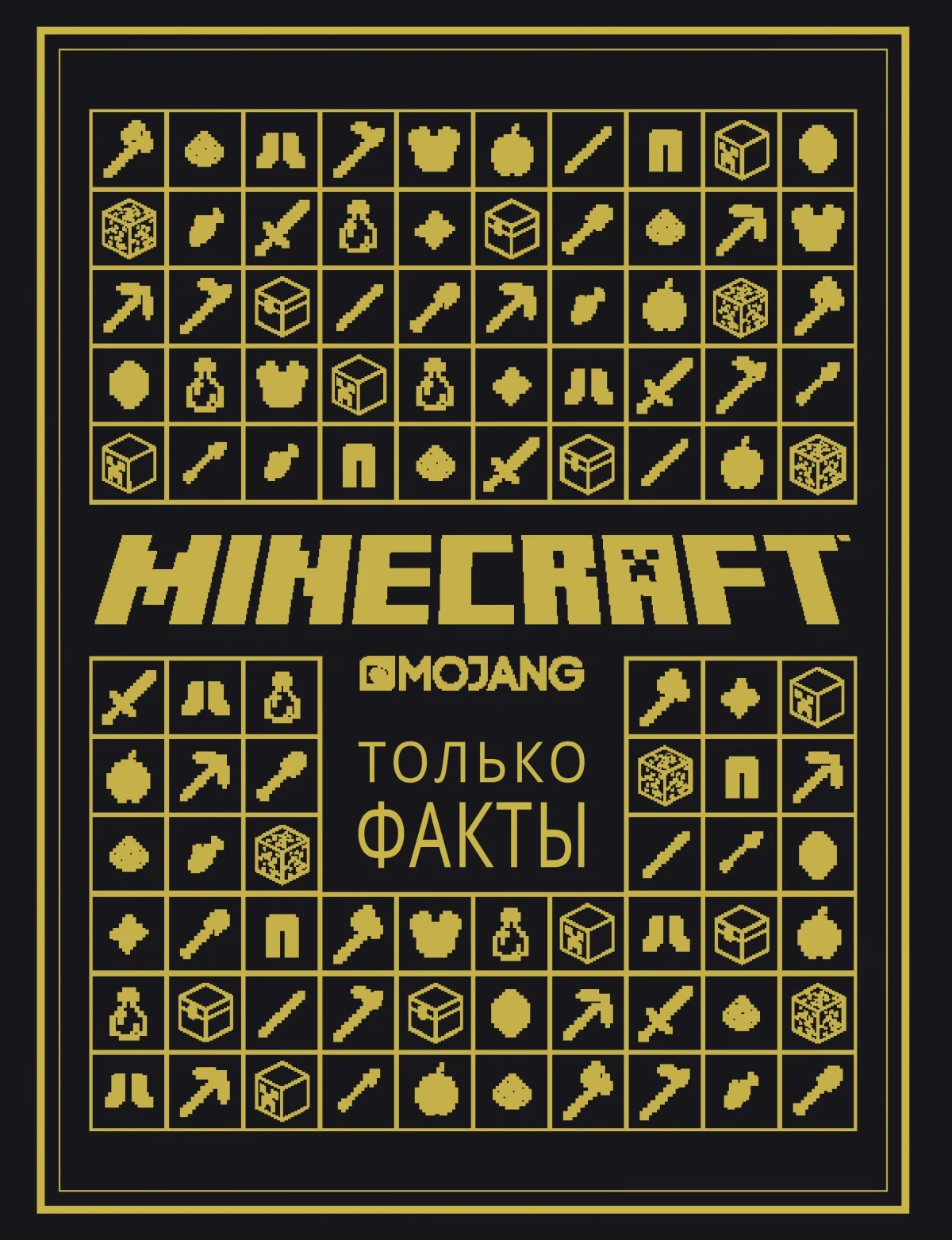 Обзор двух книг по Minecraft — «Minecraft: Только факты» и «Minecraft: Средневековая крепость» - фото 1