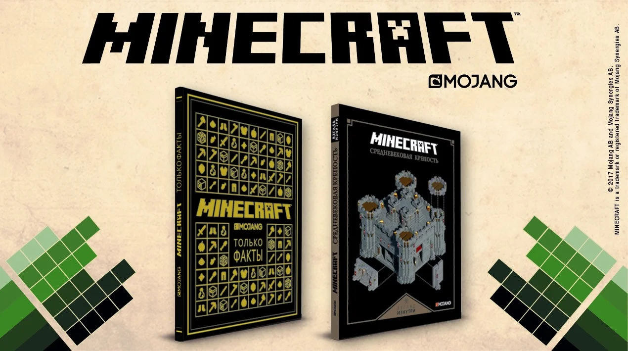 Обзор двух книг по Minecraft — «Minecraft: Только факты» и «Minecraft: Средневековая крепость» - изображение обложка