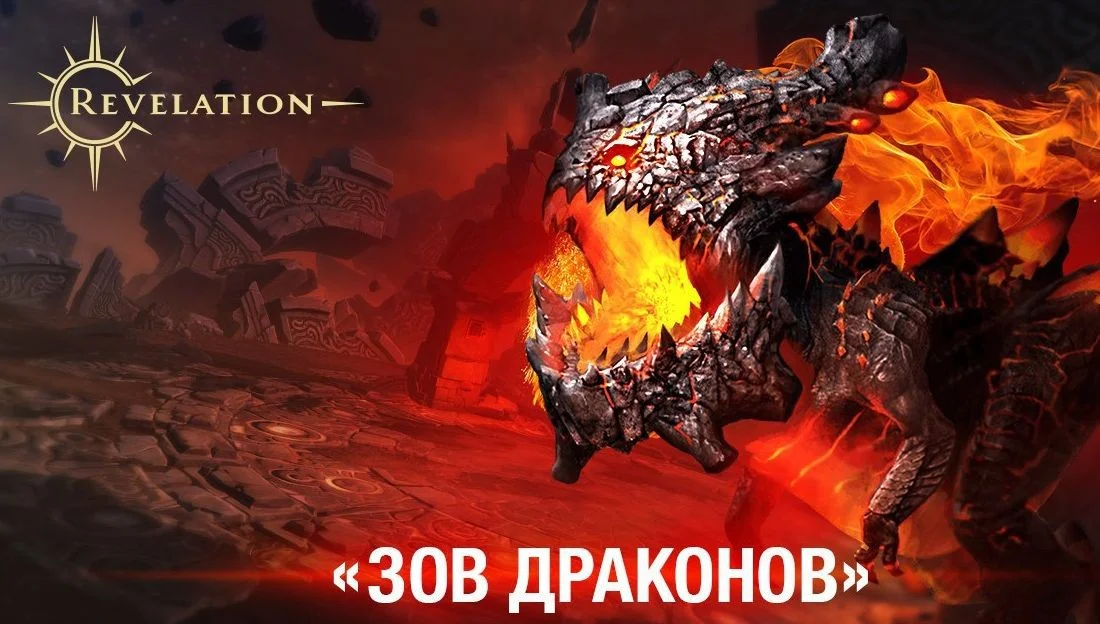 В Revelation прозвучал «Зов драконов» — откликаемся! Обзор крупного обновления - изображение обложка