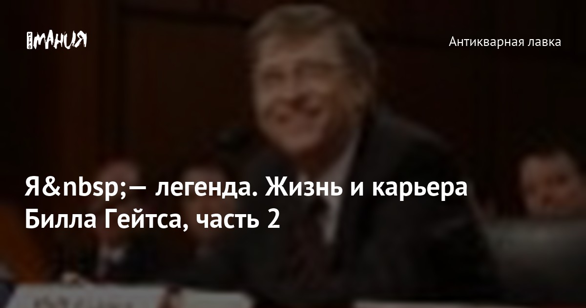 Я — легенда. Жизнь и карьера Билла Гейтса, часть 2 — Игромания