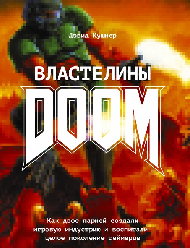 Три книги о закулисье игровой индустрии - изображение 6 Три книги о закулисье игровой индустрии - фото 6