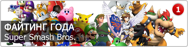 Super Smash Bros. — файтинг года - изображение 9 Super Smash Bros. — файтинг года - фото 9