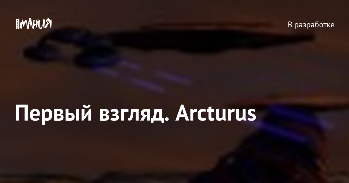 Первый взгляд. Arcturus — Игромания
