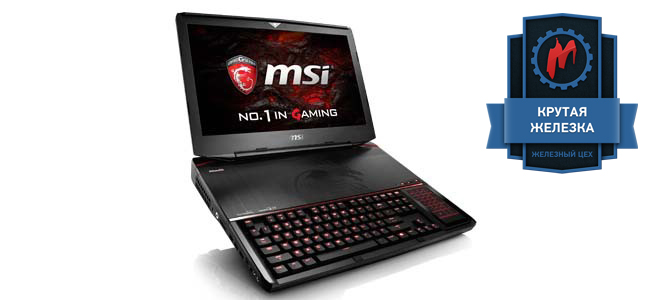 Мечта. Тестирование игрового ноутбука MSI GT83VR - фото 1