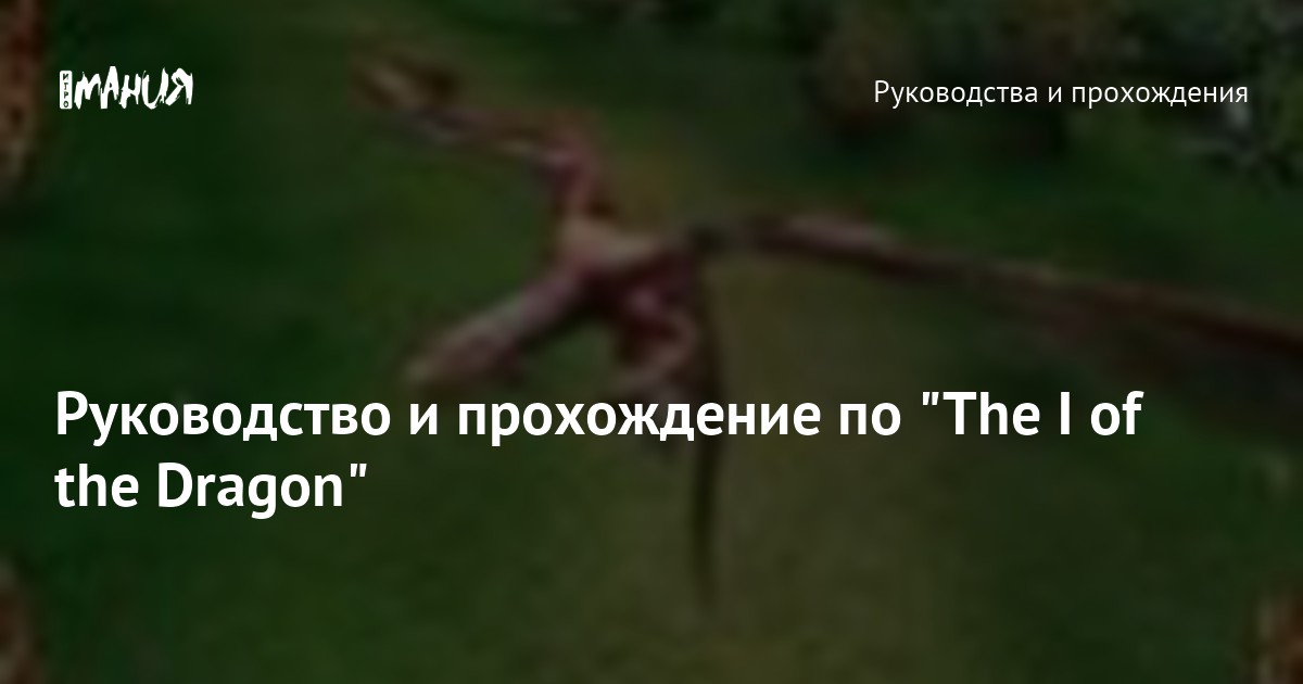 Руководство и прохождение по "The I of the Dragon" — Игромания