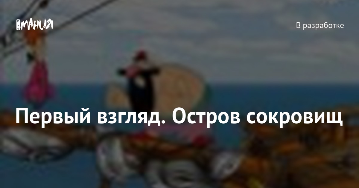 План остров сокровищ