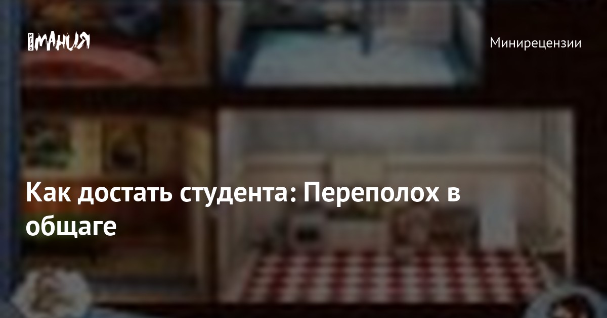 Как достать студента: Переполох в общаге — Игромания