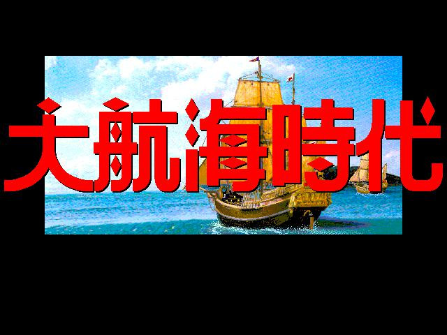 Uncharted Waters / 大航海時代 - кадр 1
