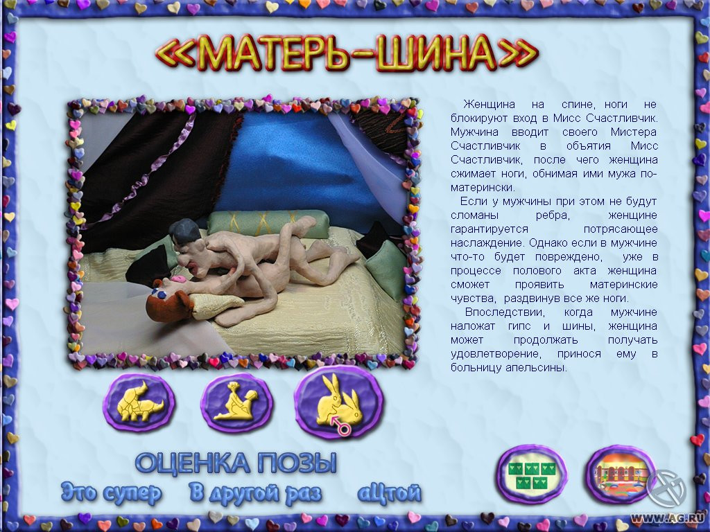Пластилиновая Кама-Сутра, или XXX-лепота - кадр 1