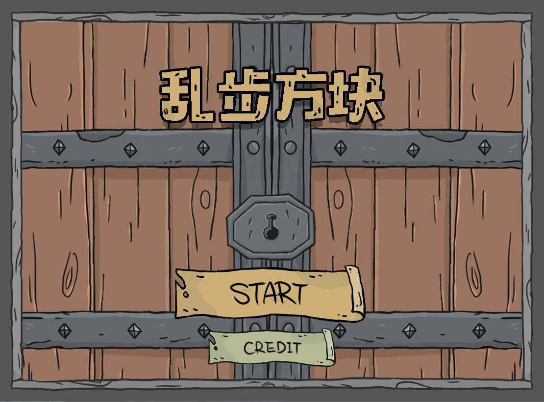 Chaotic block (itch, Chinese) - кадр 1