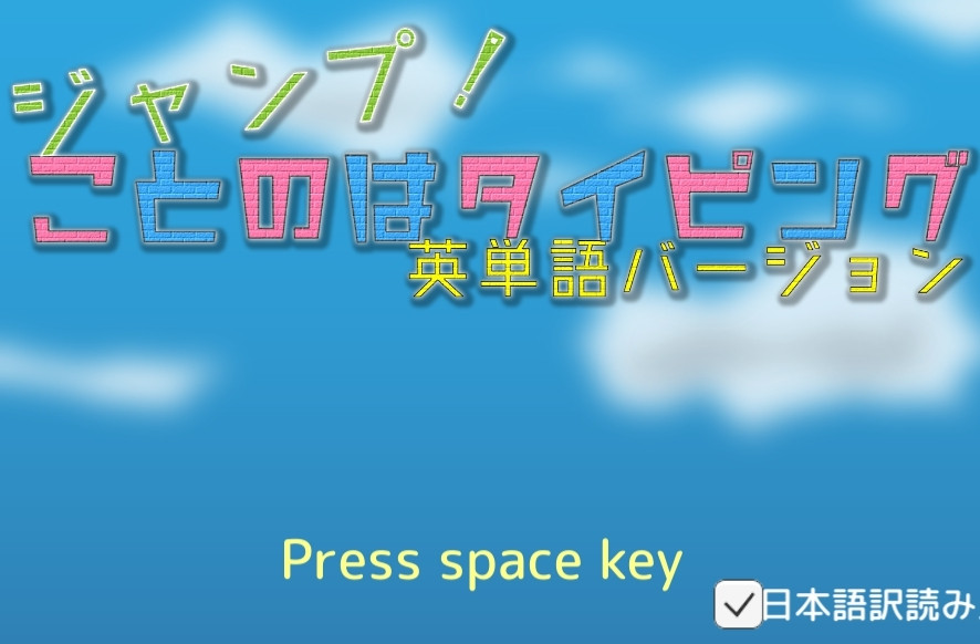 Jump! Koto no Typing English Edition (itch, JP) - кадр 1