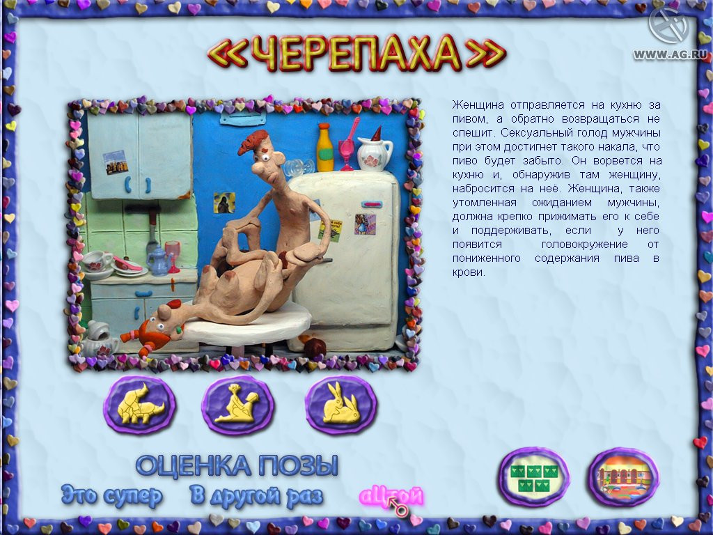 Пластилиновая Кама-Сутра, или XXX-лепота - кадр 2