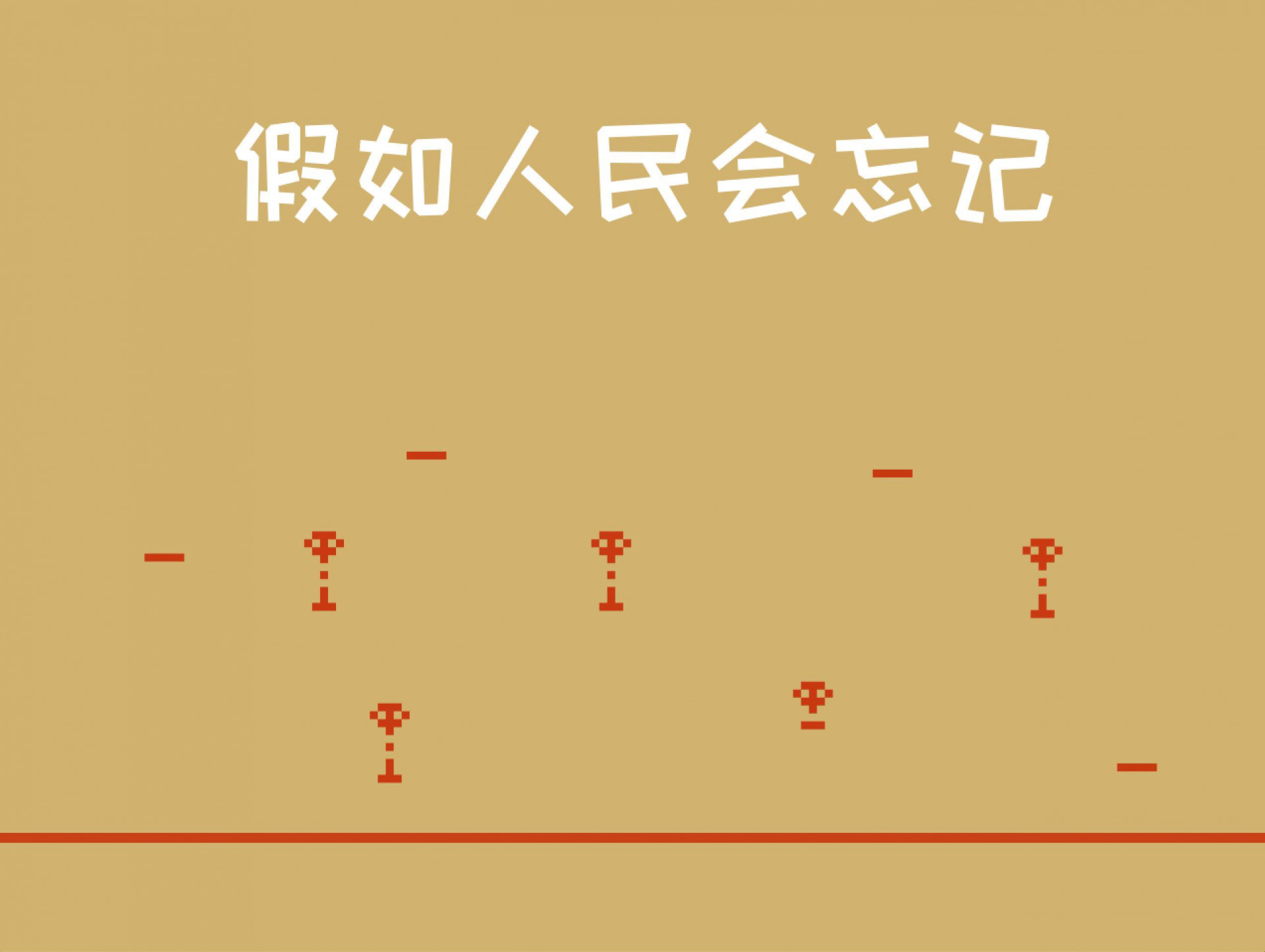 If the people will forget (itch, AloveZ, Chinese) - кадр 1