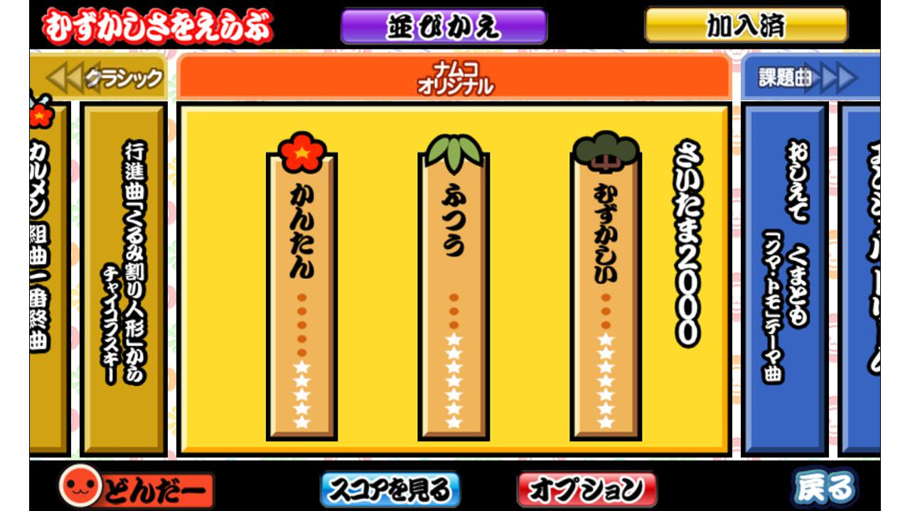 太鼓の達人プラス★新曲取り放題! - кадр 2