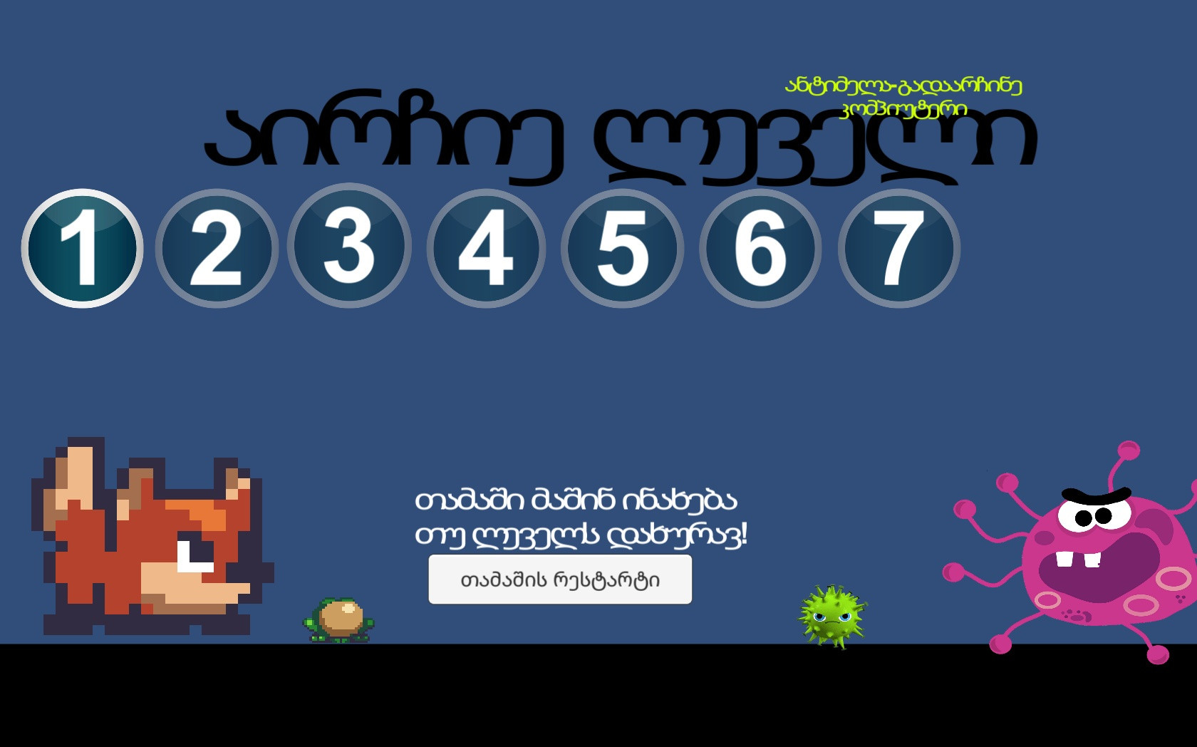 Antimala - save the computer (itch, SkangoGames, Georgian) - кадр 6