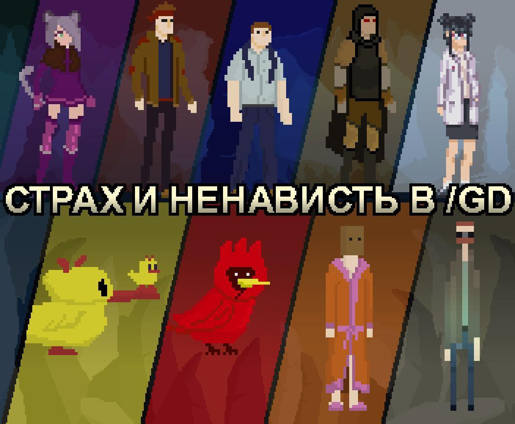 Страх и ненависть в /gd (itch) - кадр 1