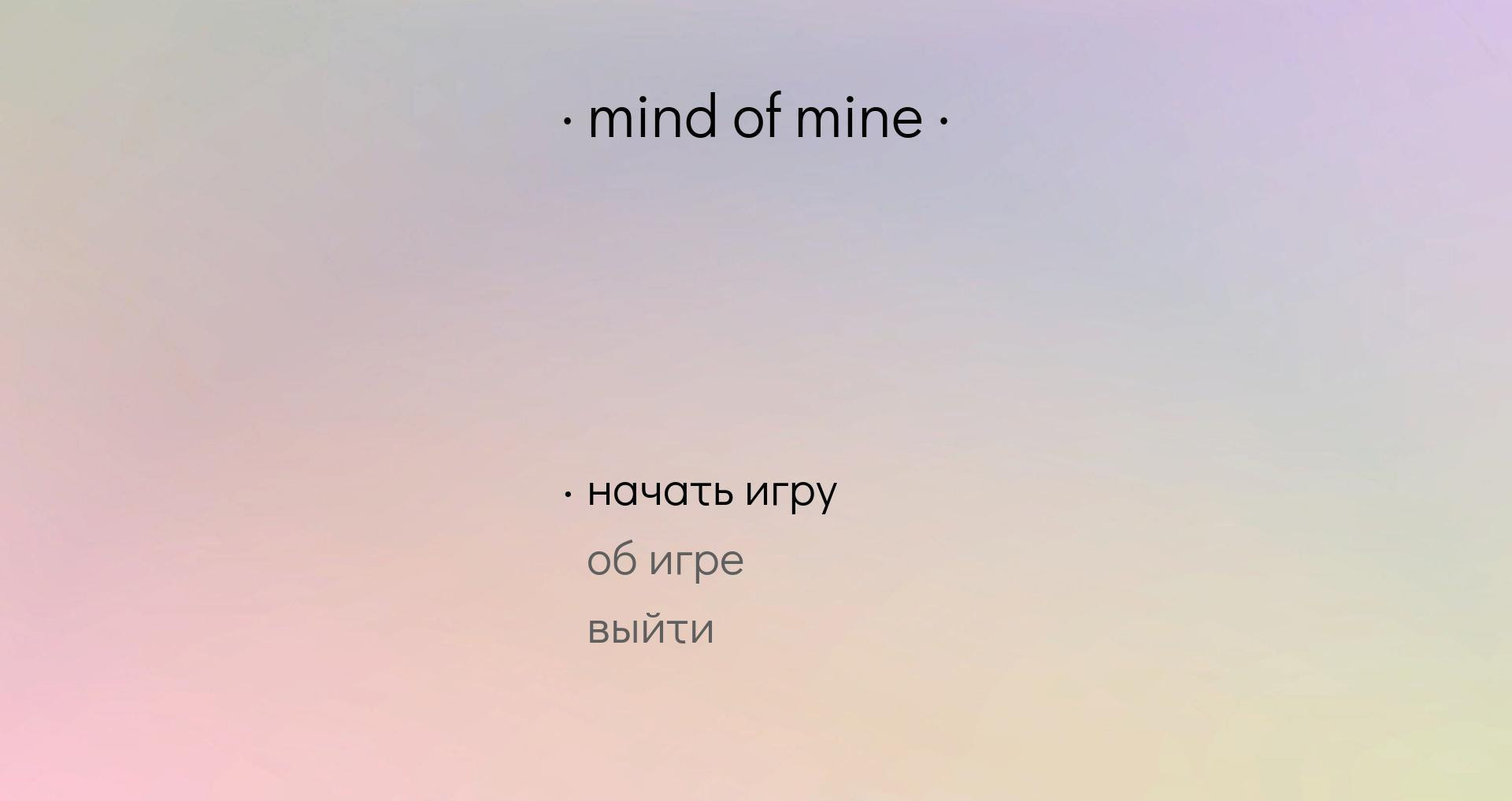 Mind of Mine (itch) - кадр 1