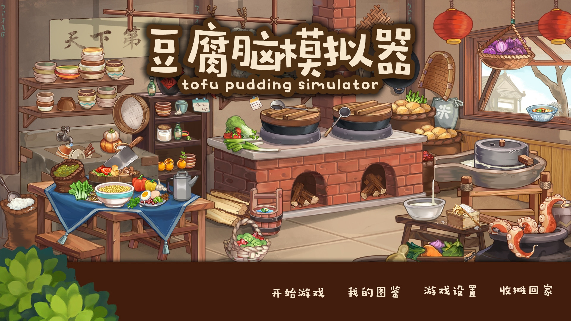 Tofu Brain Simulator / Tofu Pudding Simulator (Chinese) - кадр 1