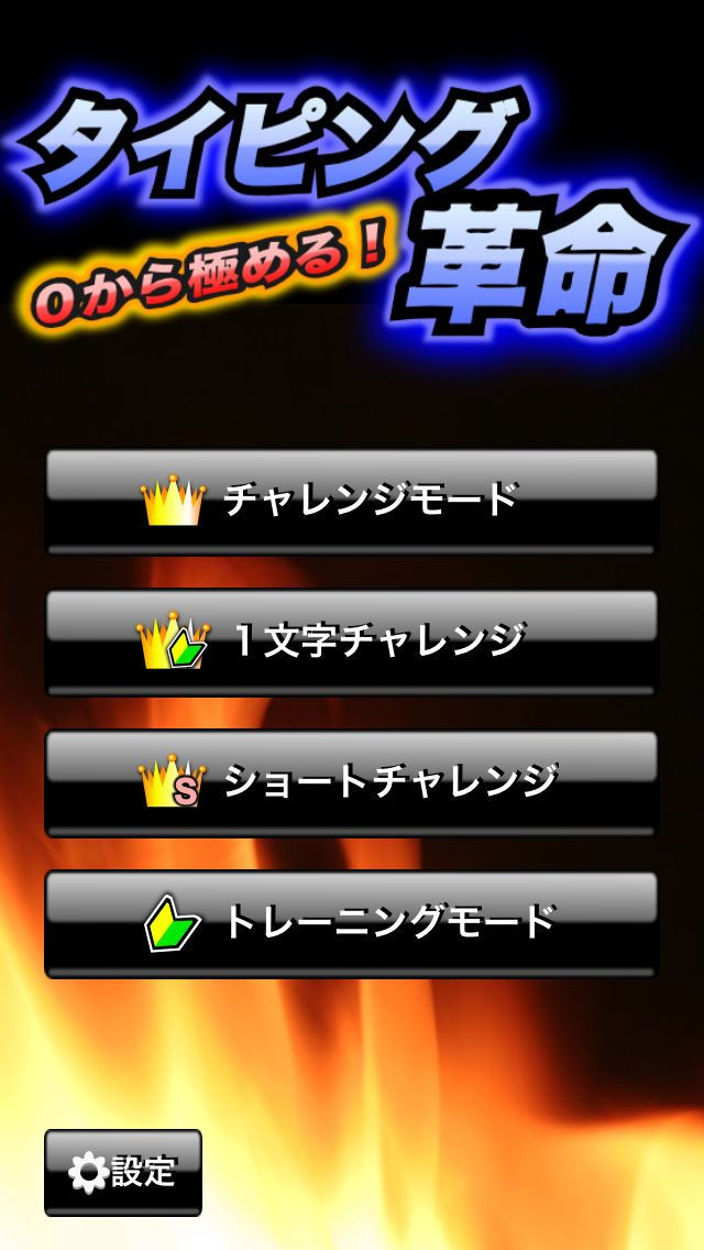 Typing revolution (iOS, JP) - кадр 1