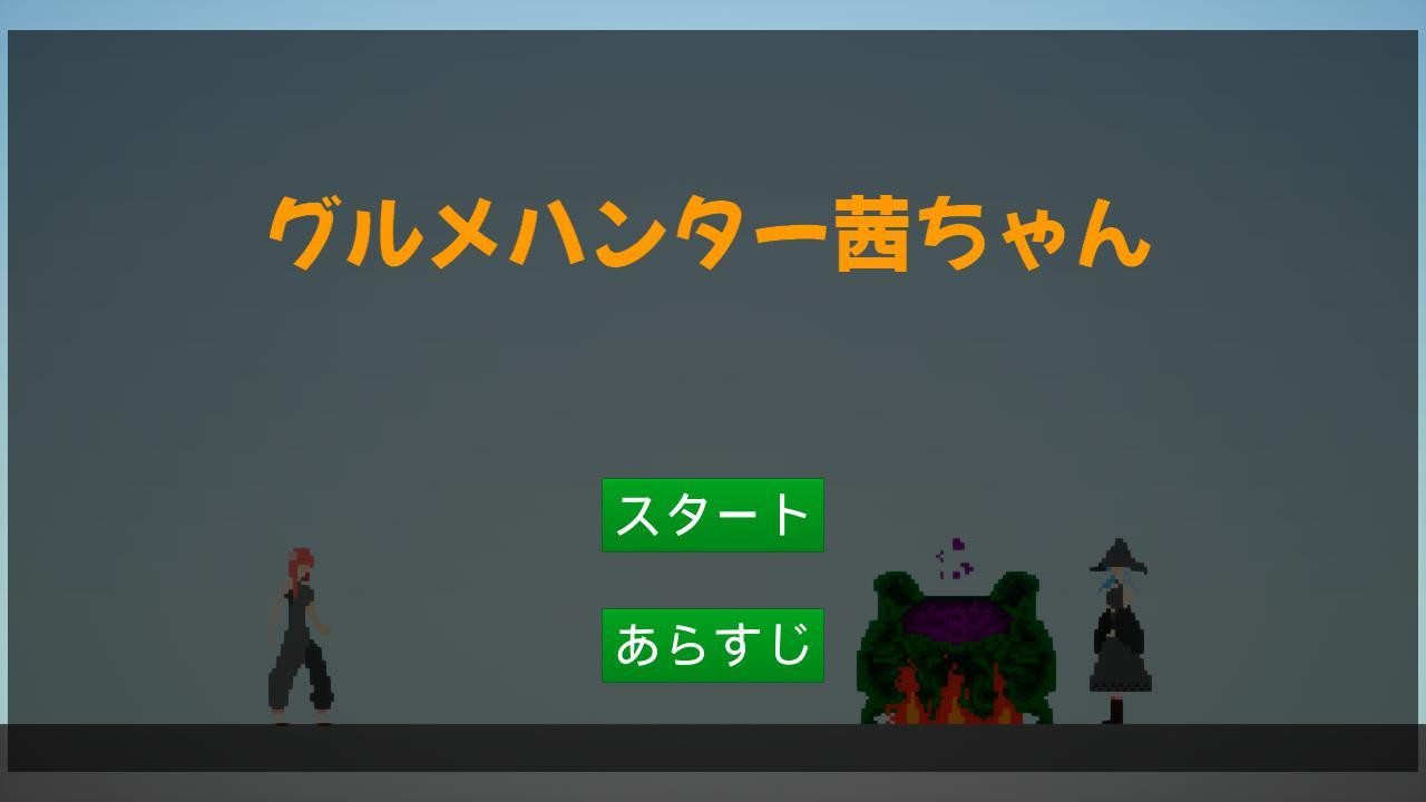 Gourmet Hunter Akane-chan (itch, JP) - кадр 1