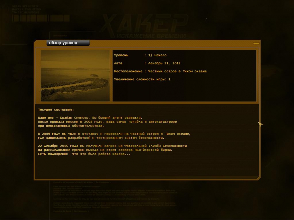 Hacker Evolution - кадр 3