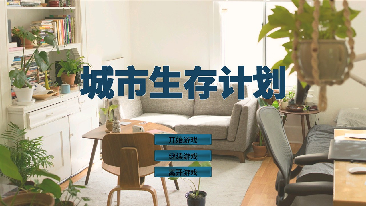City Survival Plan (Chinese) - кадр 1