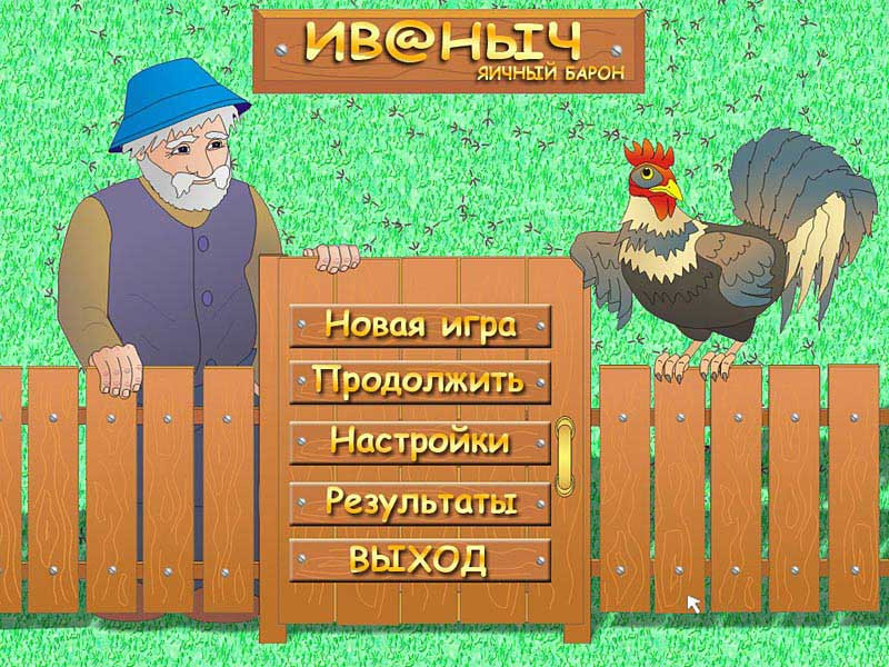 Иваныч. Яичный барон - кадр 1