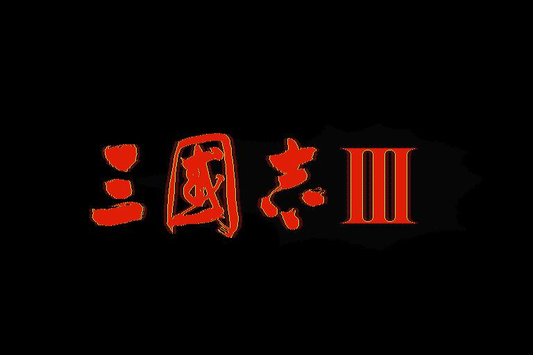 Romance of the Three Kingdoms III: Dragon of Destiny - кадр 2