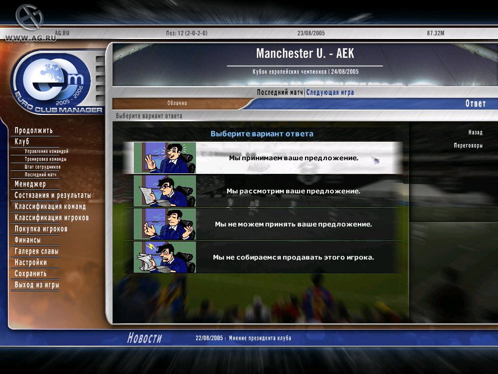 Euro Club Manager 05/06 - кадр 8