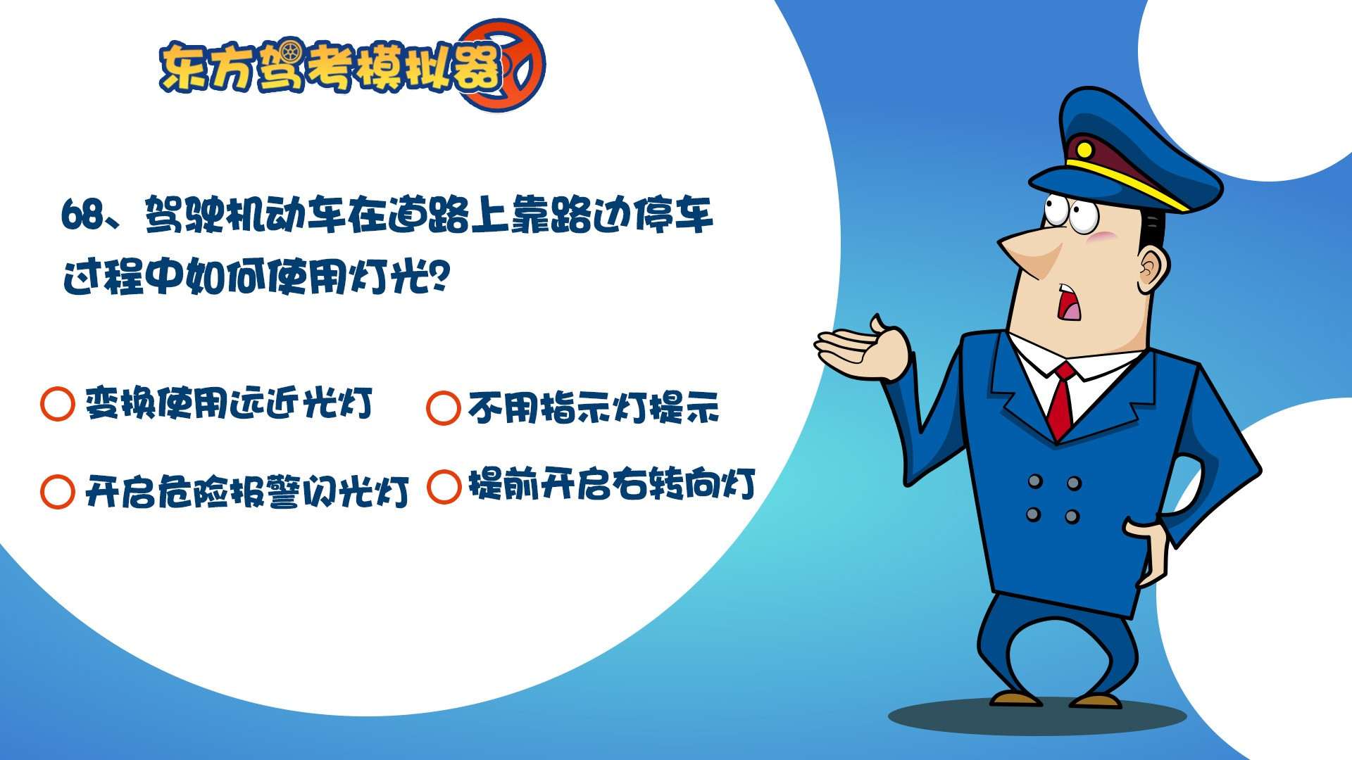 Oriental Driving Test Simulator / Chinese Driving License Test (Chinese) - кадр 2