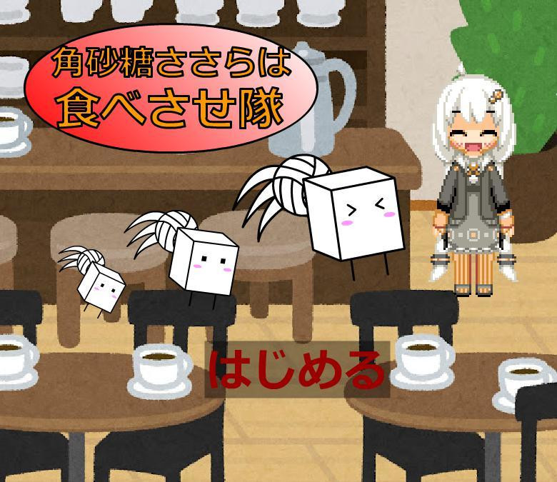 Let's eat lump sugar Sasara (itch, Chinese) - кадр 1
