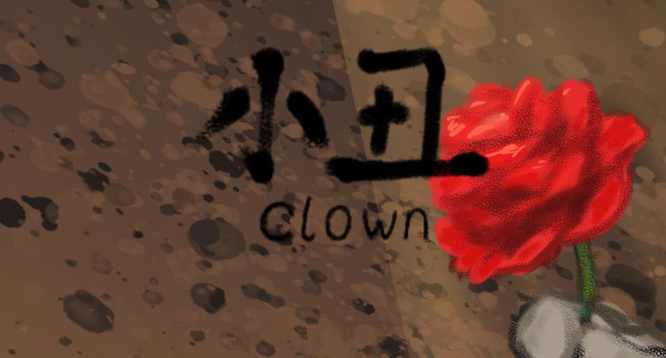 clown (itch, qianxianan, Chinese) - кадр 2