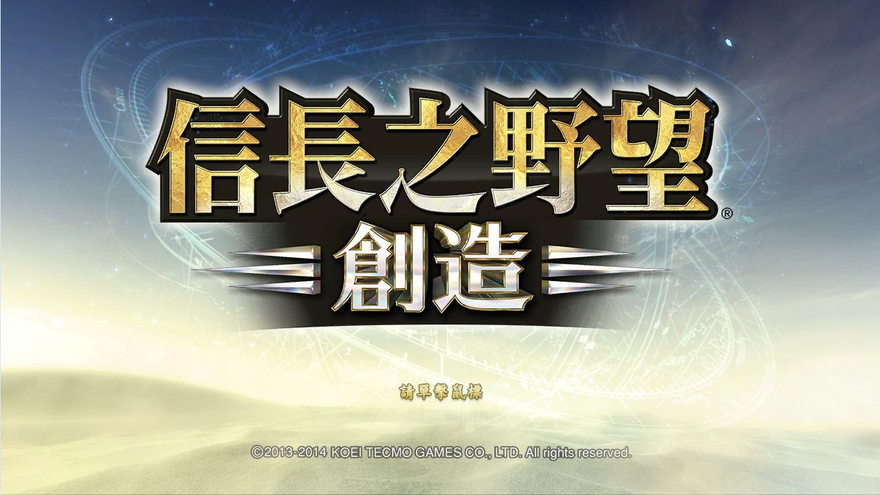 NOBUNAGA'S AMBITION: Souzou (Traditional Chinese version) - кадр 5
