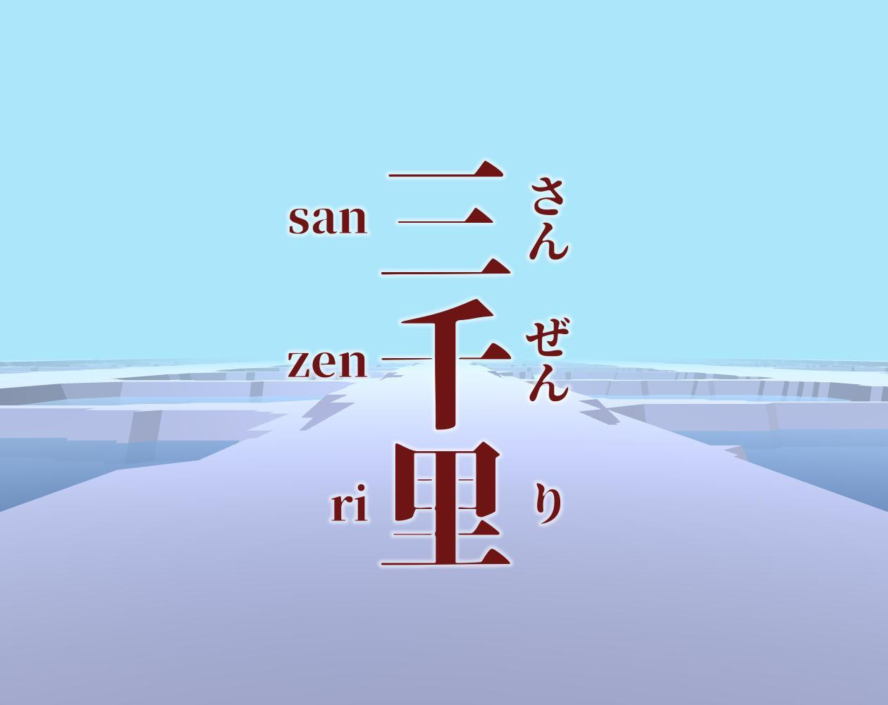 Sanzenri (itch) - кадр 1