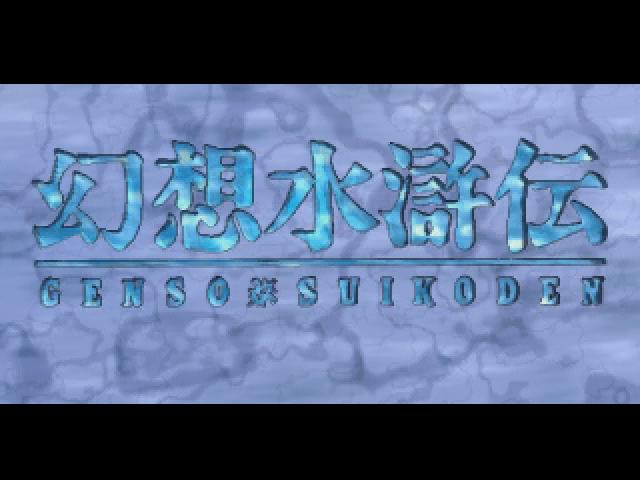 Suikoden - кадр 3