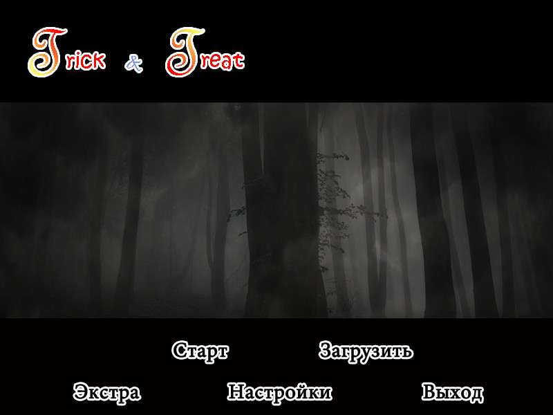 Trick and Treat - Visual Novel - кадр 10