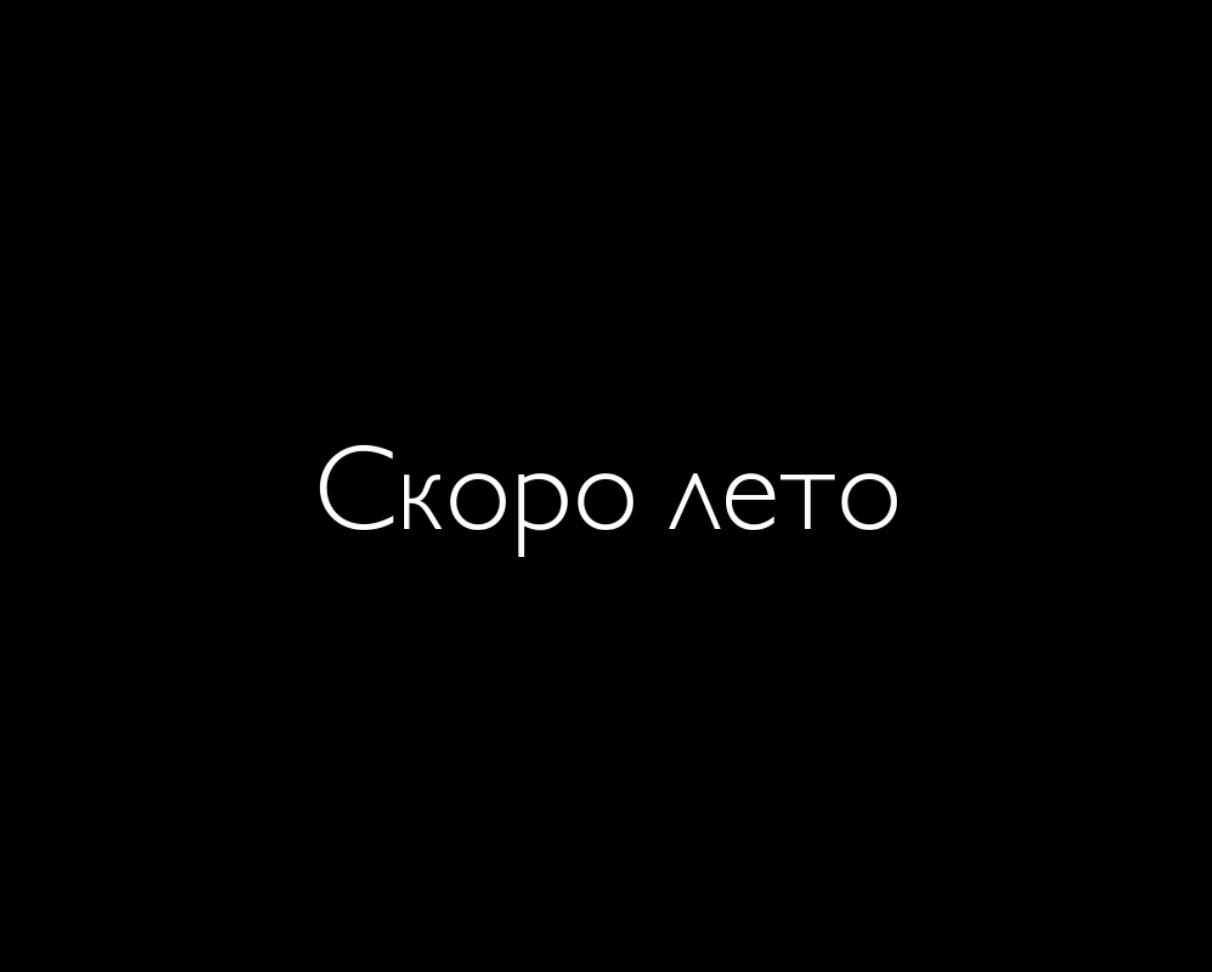 Bientôt l’été - кадр 13