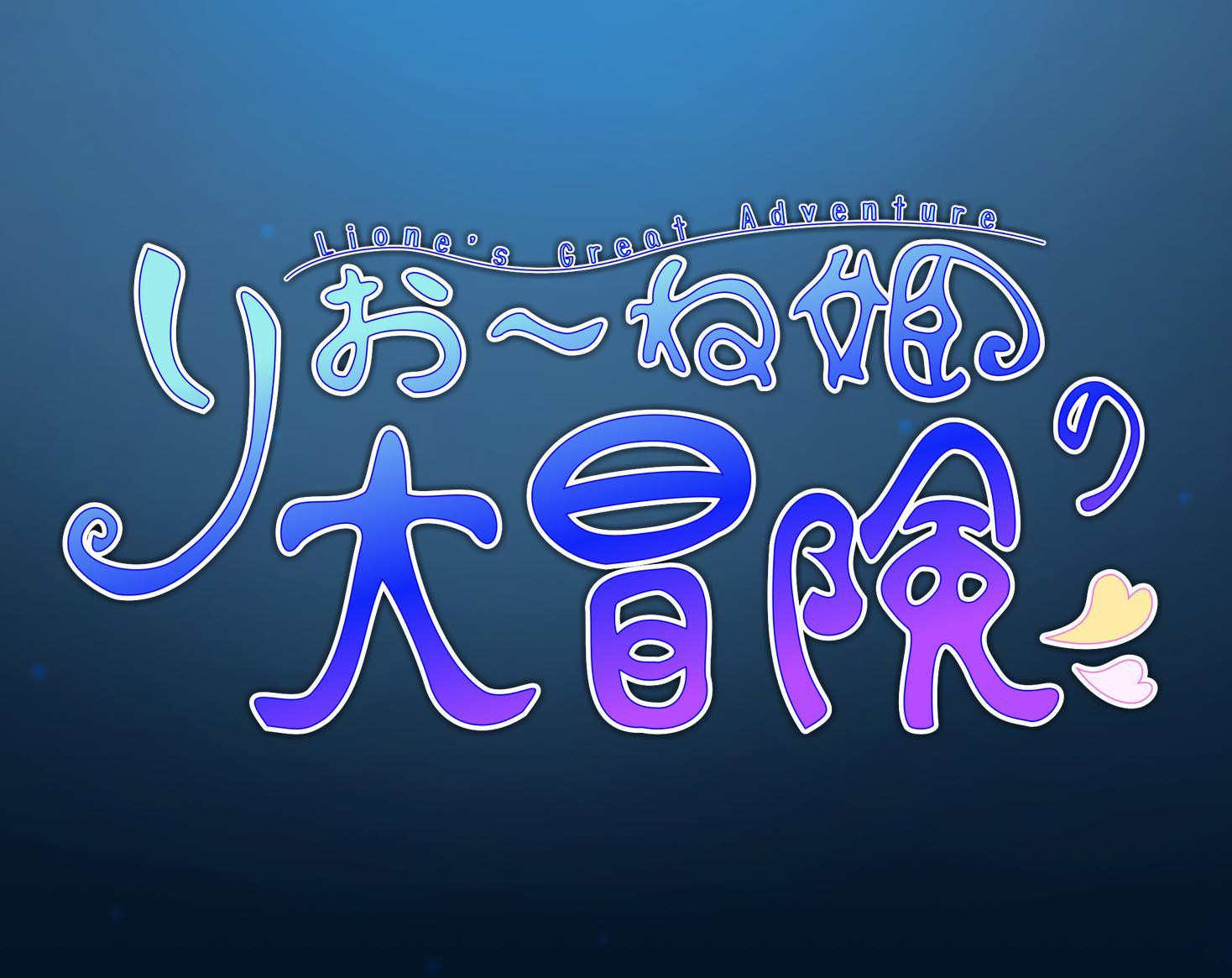 Rione Princess's Great Adventure (itch, JP) - кадр 1