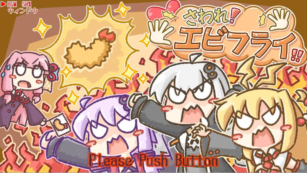 Touch! Fried Shrimp!!! (itch, JP) - кадр 3