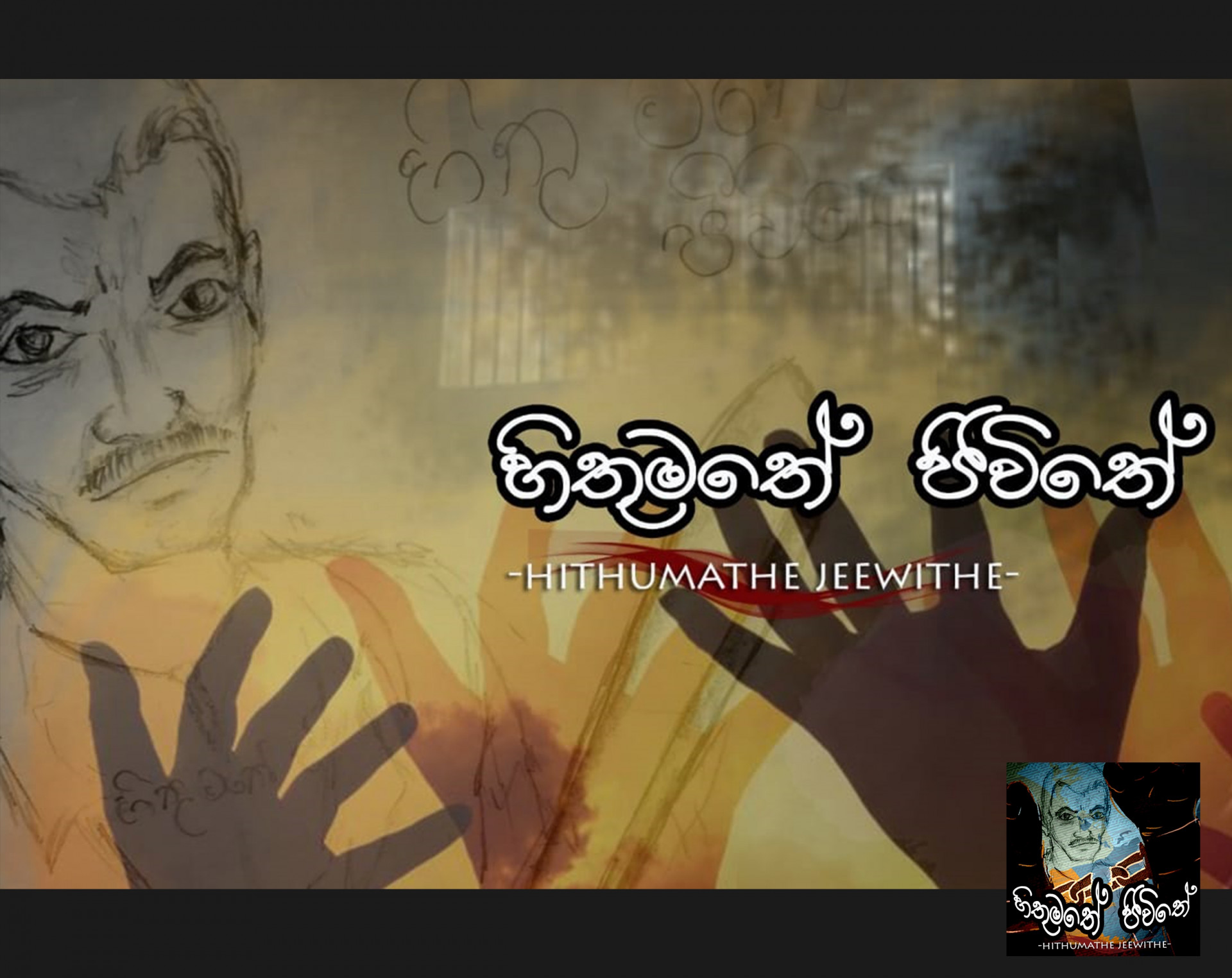 Hithumathe Jeewithe (itch) - кадр 1
