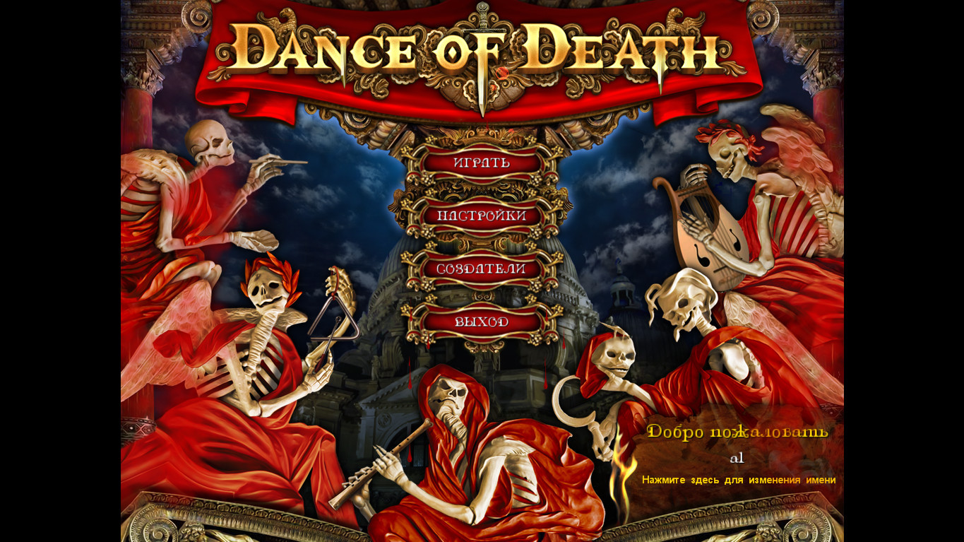 Dance of Death - кадр 10