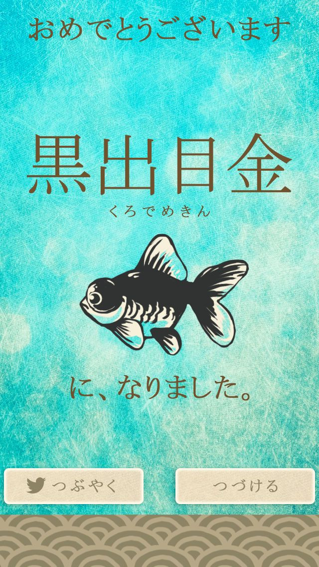 Bubbled goldfish (iOS, JP) - кадр 1