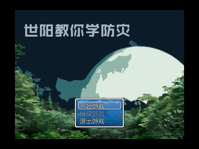 世阳教你学防灾 - кадр 6