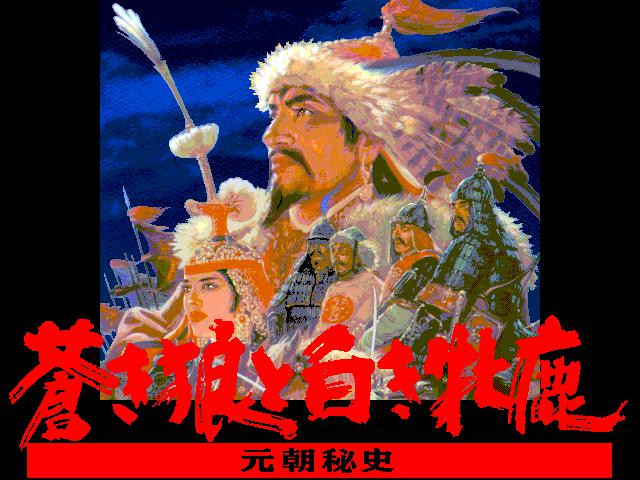 Genghis Khan II: Clan of the Gray Wolf (1992) - кадр 4