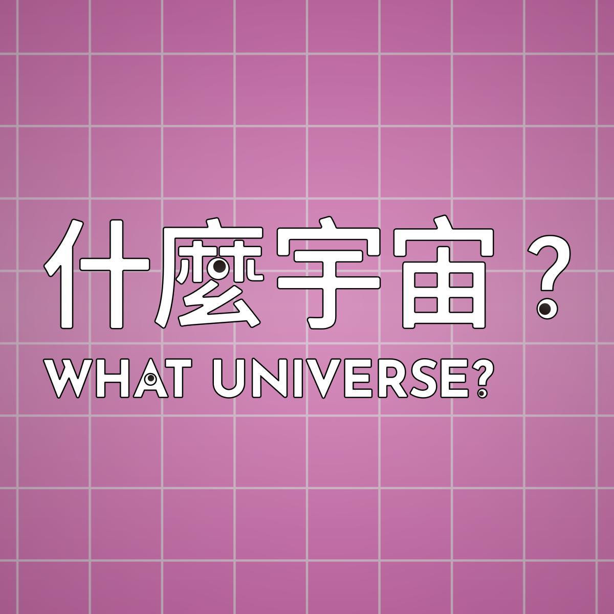 What universe? (itch. Chinese) - кадр 1