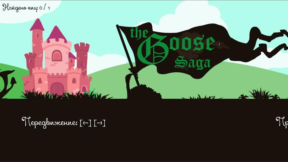 The Goose saga (itch) - кадр 2