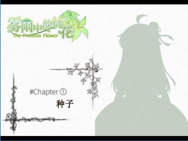 The Fruitless Flower - Tuhua in the mist and rain - кадр 3