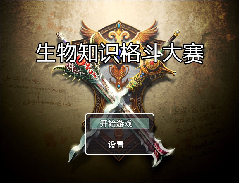 Biological Knowledge Fighting Competition (Chinese) - кадр 6